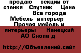  продаю  3 секции от стенки “ Спутник“ › Цена ­ 6 000 - Все города Мебель, интерьер » Прочая мебель и интерьеры   . Ненецкий АО,Снопа д.